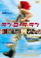 ラン・ローラ・ラン（買っ得！ＴＨＥ　１８００）
