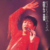 和田アキ子／だってしょうがないじゃない／和田アキ子　全曲集
