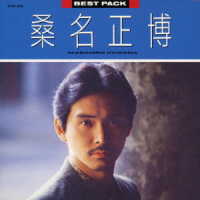 桑名正博／ＢＥＳＴ　ＰＡＣＫ
