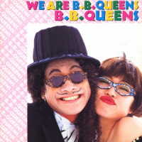 Ｂ．Ｂ．クィーンズ／ＷＥ　ＡＲＥ　Ｂ．Ｂ．ＱＵＥＥＮＳ