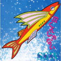 空と海と風と…／泣くんじゃない【デビュー作】
