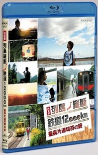 決定版　列島縦断　鉄道１２，０００ｋｍ　最長片道切符の旅 Ｂｌｕ－ｒａｙ　Ｄｉｓｃ
