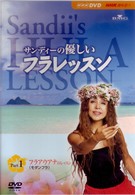 サンディーの優しいフラレッスン　Ｐａｒｔ１　アウアナ（モダンフラ）のレッスン