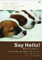 Ｓａｙ　Ｈｅｌｌｏ！　あのこによろしく。