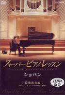 スーパーピアノレッスン　ショパン　模範演奏編