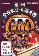 全日本コール選手権２　ｗｉｔｈ　ピエール瀧