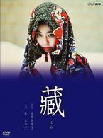 松たか子主演『藏』