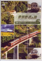 世界鉄道の旅　第２シリーズ　Ｖｏｌ．６