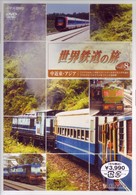 世界鉄道の旅　第２シリーズ　Ｖｏｌ．８