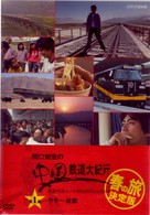 関口知宏の中国鉄道大紀行　最長片道ルート３６，０００ｋｍをゆく　春の旅　決定版①