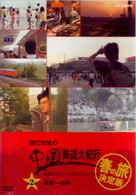 関口知宏の中国鉄道大紀行　最長片道ルート３６，０００ｋｍをゆく　春の旅　決定版②