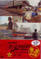 関口知宏の中国鉄道大紀行　最長片道ルート３６，０００ｋｍをゆく　春の旅　決定版③