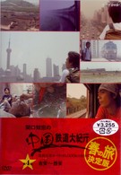 関口知宏の中国鉄道大紀行　最長片道ルート３６，０００ｋｍをゆく　春の旅　決定版④