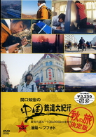 関口知宏の中国鉄道大紀行　最長片道ルート３６，０００ｋｍをゆく　秋の旅　決定版　③