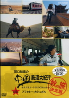 関口知宏の中国鉄道大紀行　最長片道ルート３６，０００ｋｍをゆく　秋の旅　決定版　④
