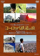 関口知宏が行くヨーロッパ鉄道の旅　ギリシャ・トルコ　陽気な人々と神秘の大自然に抱かれて