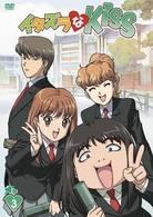 イタズラなＫｉｓｓ　３