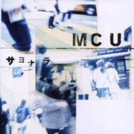 ＭＣＵ／サヨナラ