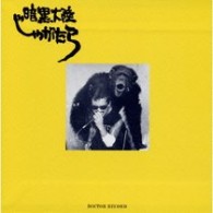 暗黒大陸じゃがたら／南蛮渡来【初回限定生産盤／紙ジャケット仕様】