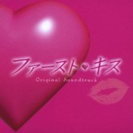 ＴＶサントラ／フジテレビ系月曜９時ドラマ「ファースト・キス」オリジナル・サウンドトラック【ＣＸ系ドラマ「ファースト・キス」より】