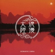 Ｓ．Ｅ．Ｎ．Ｓ．／浪漫大陸～ロマンティック・チャイナ