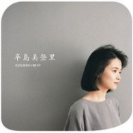 辛島美登里／ＧＯＬＤＥＮ☆ＢＥＳＴ／辛島美登里【完全生産限定盤／Ｂｌｕ－ｓｐｅｃ　ＣＤ】