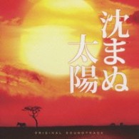 サントラ／映画『沈まぬ太陽』オリジナル・サウンドトラック