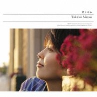 松たか子／君となら【通常盤／『獣の奏者エリン』EDテーマ】