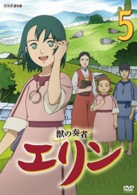 獣の奏者　エリン　第５巻