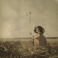 ＭＩＳＩＡ／逢いたくていま