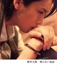 崎本大海／鳴らない電話（初回生産限定盤）