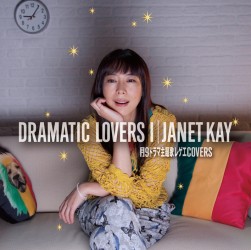ジャネット・ケイ／ＤＲＡＭＡＴＩＣ　ＬＯＶＥＲＳ　Ⅰ－月９ドラマ主題歌レゲエＣＯＶＥＲＳ
