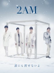 ２ＡＭ／誰にも渡せないよ（初回生産限定盤Ａ）【初回生産限定盤Ａ／ＤＶＤ付】