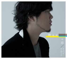 秦　基博／初恋／グッバイ・アイザック（初回生産限定盤）【初回生産限定盤／ＤＶＤ付】