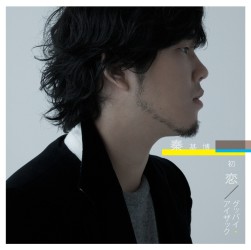 秦　基博／初恋／グッバイ・アイザック【通常盤】