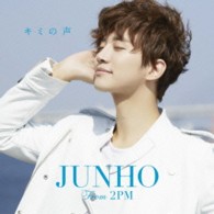 ＪＵＮＨＯ（Ｆｒｏｍ　２ＰＭ）／キミの声