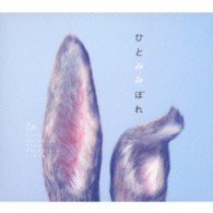 秦　基博／ひとみみぼれ（初回生産限定盤）