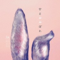 秦　基博／ひとみみぼれ