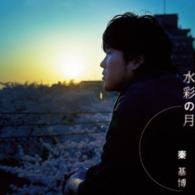 秦　基博／水彩の月