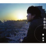 秦　基博／水彩の月（初回生産限定盤）