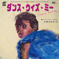 ＯＫＡＭＯＴＯ’Ｓ／Ｄａｎｃｅ　Ｗｉｔｈ　Ｍｅ／Ｄａｎｃｅ　Ｗｉｔｈ　Ｙｏｕ（初回生産限定盤）