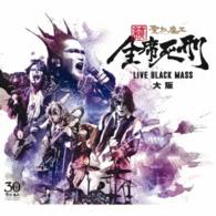 聖飢魔Ⅱ／続・全席死刑　－ＬＩＶＥ　ＢＬＡＣＫ　ＭＡＳＳ　大阪－