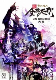 聖飢魔Ⅱ／続・全席死刑　－ＬＩＶＥ　ＢＬＡＣＫ　ＭＡＳＳ　大阪－