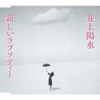 井上陽水／新しいラプソディー