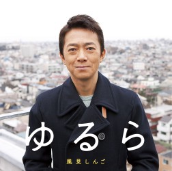 風見しんご／ゆるら