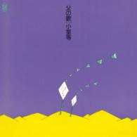 小室等／父の歌