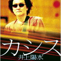 井上陽水／カシス
