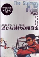 遥かな時代の階段を