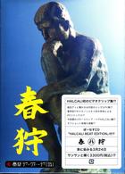 ＨＡＬＣＡＬＩ／春狩デーヴィーデー　（仮）