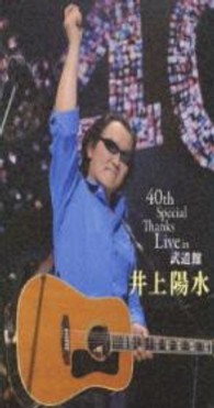 井上陽水／４０ｔｈ　Ｓｐｅｃｉａｌ　Ｔｈａｎｋｓ　Ｌｉｖｅ　ｉｎ　武道館